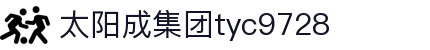 太阳成集团tyc9728(中国)有限公司-搜狗百科