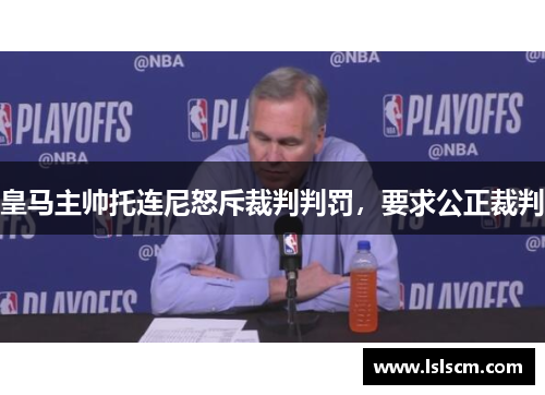 皇马主帅托连尼怒斥裁判判罚，要求公正裁判