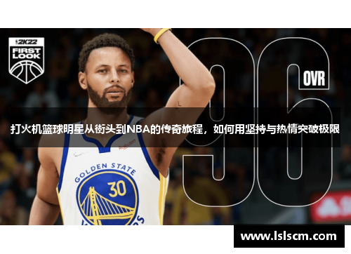 打火机篮球明星从街头到NBA的传奇旅程，如何用坚持与热情突破极限