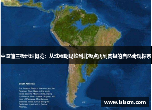 中国前三极地理概览：从珠穆朗玛峰到北极点再到南极的自然奇观探索