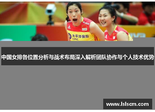 中国女排各位置分析与战术布局深入解析团队协作与个人技术优势