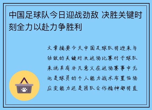 中国足球队今日迎战劲敌 决胜关键时刻全力以赴力争胜利