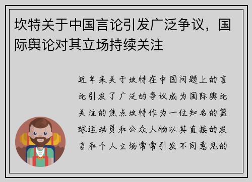 坎特关于中国言论引发广泛争议，国际舆论对其立场持续关注