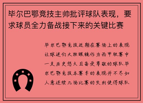 毕尔巴鄂竞技主帅批评球队表现，要求球员全力备战接下来的关键比赛