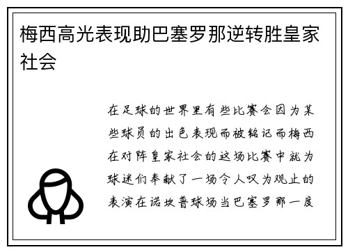 梅西高光表现助巴塞罗那逆转胜皇家社会