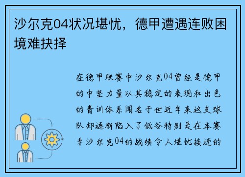 沙尔克04状况堪忧，德甲遭遇连败困境难抉择