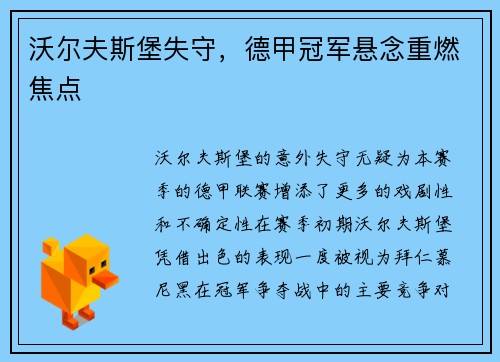 沃尔夫斯堡失守，德甲冠军悬念重燃焦点