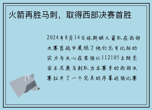 火箭再胜马刺，取得西部决赛首胜