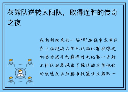 灰熊队逆转太阳队，取得连胜的传奇之夜