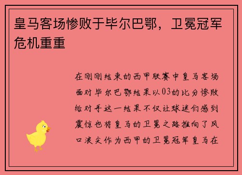 皇马客场惨败于毕尔巴鄂，卫冕冠军危机重重