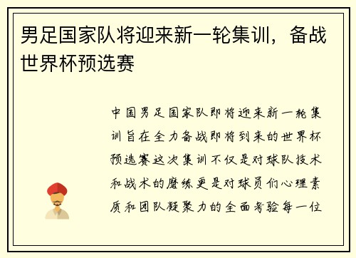 男足国家队将迎来新一轮集训，备战世界杯预选赛