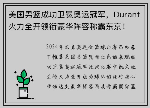 美国男篮成功卫冕奥运冠军，Durant火力全开领衔豪华阵容称霸东京！