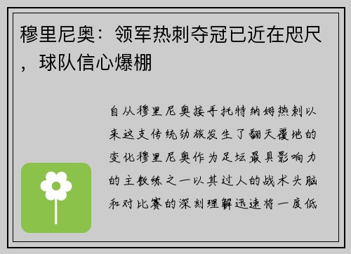 穆里尼奥：领军热刺夺冠已近在咫尺，球队信心爆棚