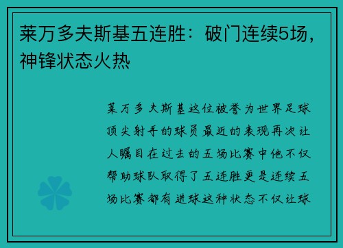 莱万多夫斯基五连胜：破门连续5场，神锋状态火热