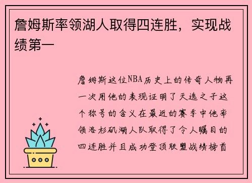 詹姆斯率领湖人取得四连胜，实现战绩第一