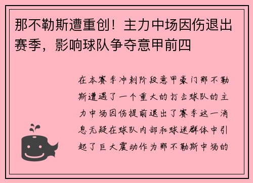 那不勒斯遭重创！主力中场因伤退出赛季，影响球队争夺意甲前四