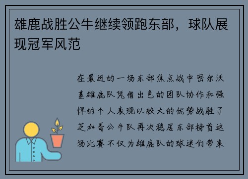 雄鹿战胜公牛继续领跑东部，球队展现冠军风范