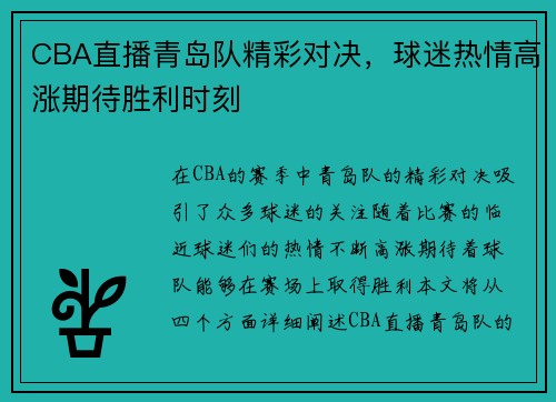 CBA直播青岛队精彩对决，球迷热情高涨期待胜利时刻