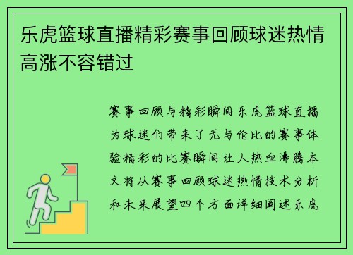 乐虎篮球直播精彩赛事回顾球迷热情高涨不容错过