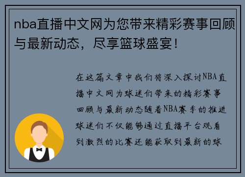 nba直播中文网为您带来精彩赛事回顾与最新动态，尽享篮球盛宴！