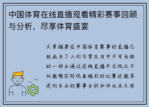 中国体育在线直播观看精彩赛事回顾与分析，尽享体育盛宴