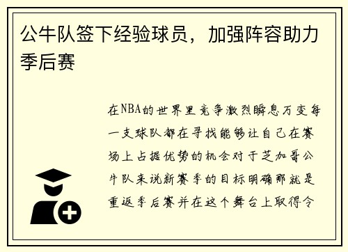 公牛队签下经验球员，加强阵容助力季后赛