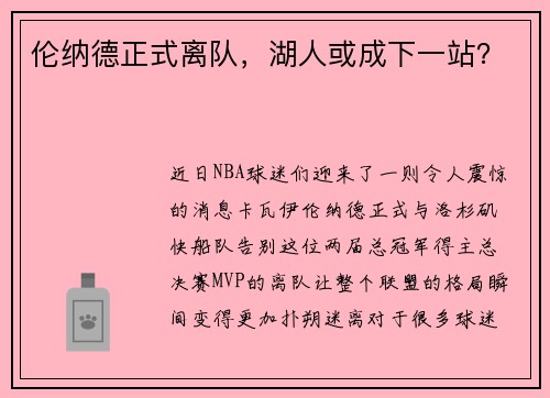伦纳德正式离队，湖人或成下一站？