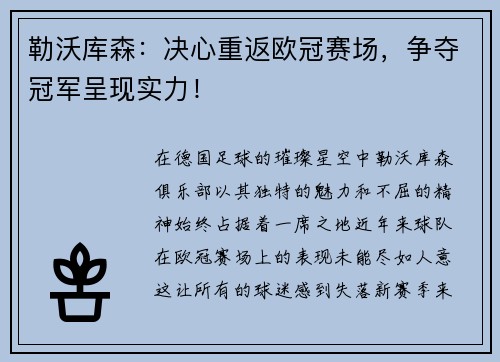 勒沃库森:决心重返欧冠赛场,争夺冠军呈现实力!