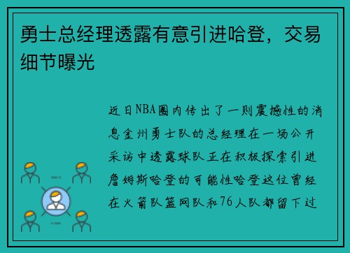 勇士总经理透露有意引进哈登，交易细节曝光