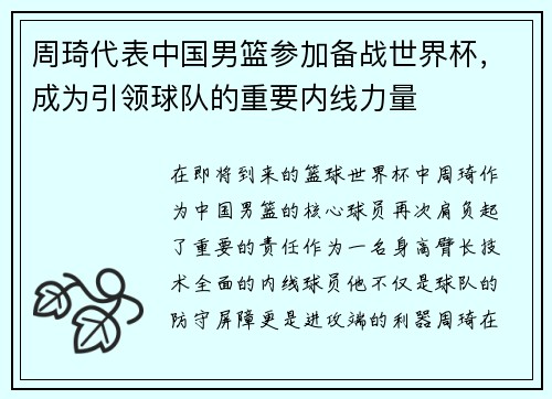 周琦代表中国男篮参加备战世界杯，成为引领球队的重要内线力量