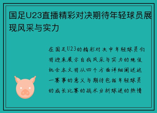 国足U23直播精彩对决期待年轻球员展现风采与实力