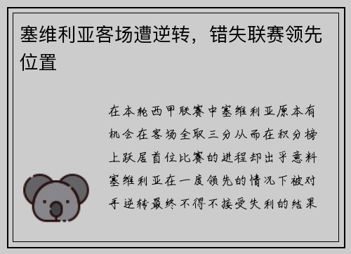 塞维利亚客场遭逆转，错失联赛领先位置