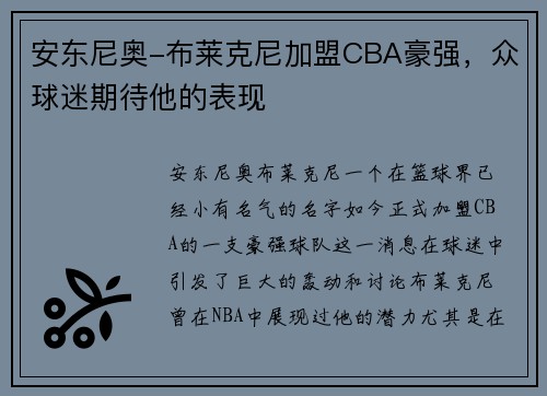 安东尼奥-布莱克尼加盟CBA豪强，众球迷期待他的表现