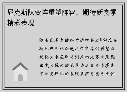 尼克斯队变阵重塑阵容，期待新赛季精彩表现