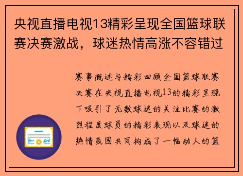 央视直播电视13精彩呈现全国篮球联赛决赛激战，球迷热情高涨不容错过