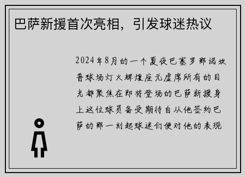 巴萨新援首次亮相，引发球迷热议
