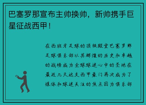 巴塞罗那宣布主帅换帅，新帅携手巨星征战西甲！