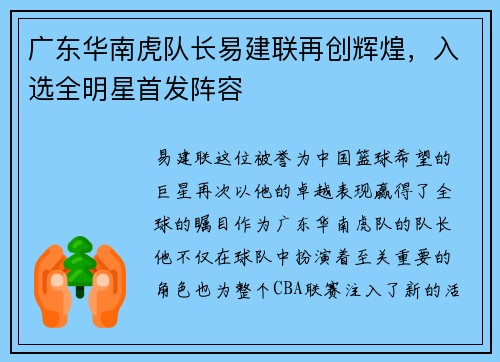 广东华南虎队长易建联再创辉煌，入选全明星首发阵容