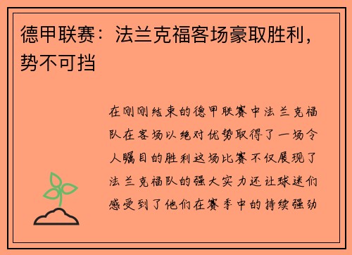 德甲联赛：法兰克福客场豪取胜利，势不可挡