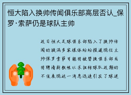 恒大陷入换帅传闻俱乐部高层否认_保罗·索萨仍是球队主帅