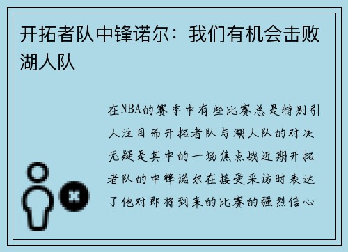 开拓者队中锋诺尔：我们有机会击败湖人队
