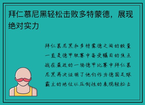 拜仁慕尼黑轻松击败多特蒙德，展现绝对实力