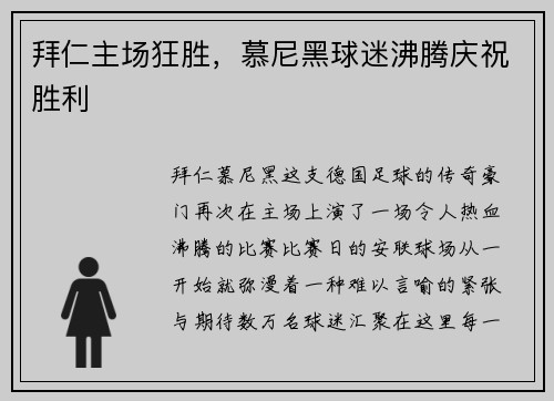 拜仁主场狂胜，慕尼黑球迷沸腾庆祝胜利