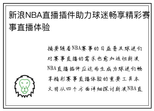 新浪NBA直播插件助力球迷畅享精彩赛事直播体验