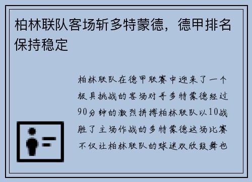 柏林联队客场斩多特蒙德，德甲排名保持稳定