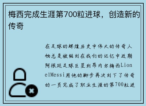 梅西完成生涯第700粒进球，创造新的传奇