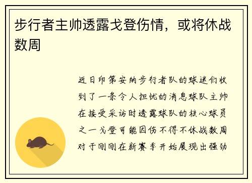 步行者主帅透露戈登伤情，或将休战数周
