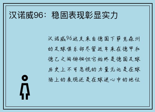 汉诺威96：稳固表现彰显实力