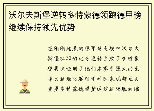 沃尔夫斯堡逆转多特蒙德领跑德甲榜继续保持领先优势