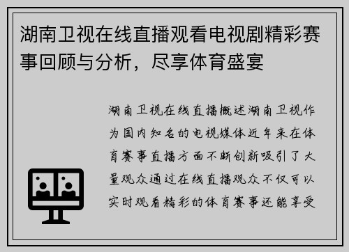 湖南卫视在线直播观看电视剧精彩赛事回顾与分析，尽享体育盛宴
